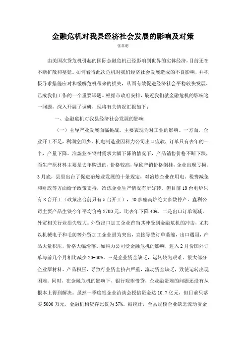 金融危机对我县经济社会发展的影响及对策