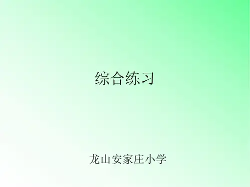 青岛版小学数学二年级上册第四单元综合练习