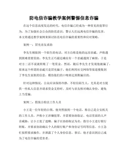 防电信诈骗教学案例警惕信息诈骗