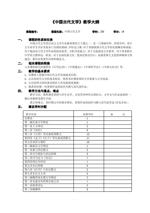 中国古代文学教学大纲