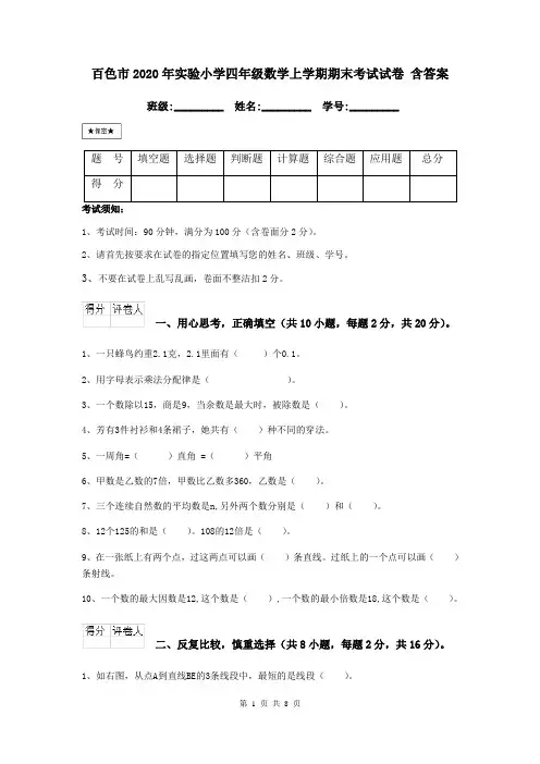 百色市2020年实验小学四年级数学上学期期末考试试卷 含答案