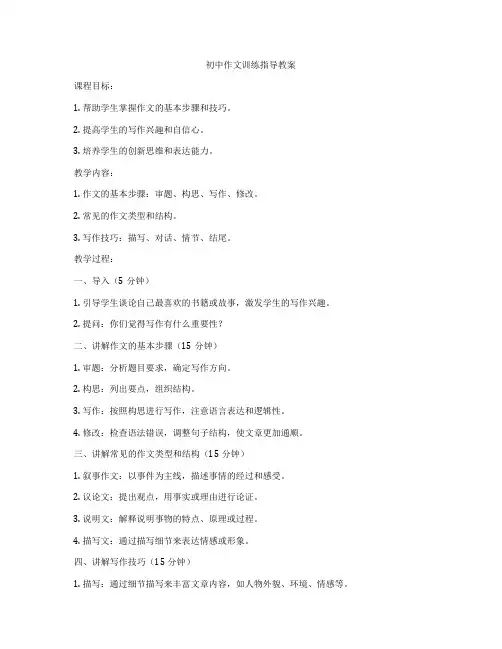 初中作文训练指导教案