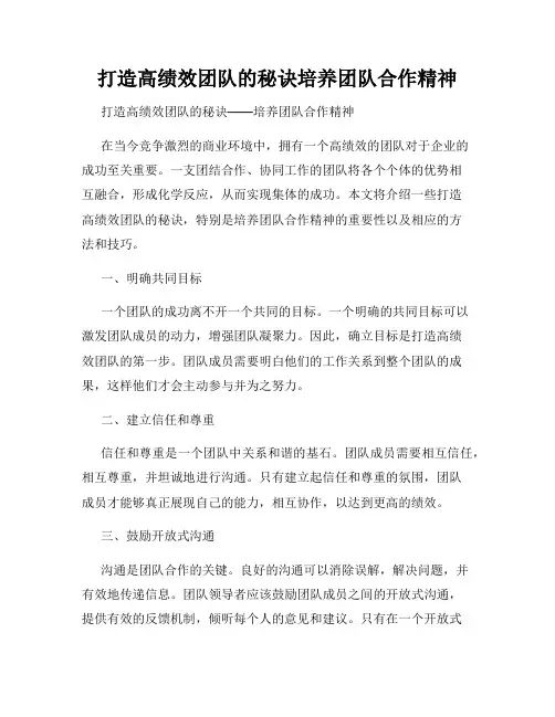 打造高绩效团队的秘诀培养团队合作精神