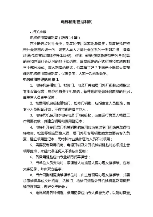 电梯使用管理制度