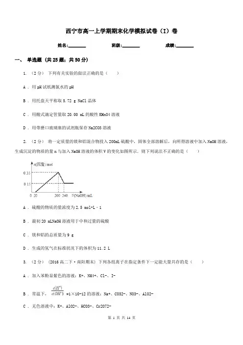西宁市高一上学期期末化学模拟试卷(I)卷