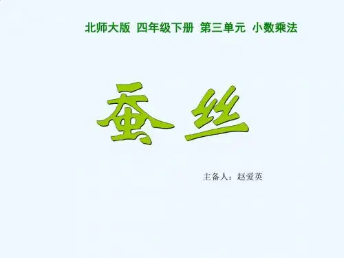 数学北师大版四年级下册蚕丝.5《蚕丝》ppt课件