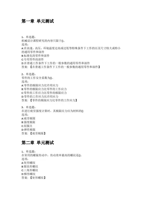 智慧树知到答案 机械设计基础(2-2)章节测试答案