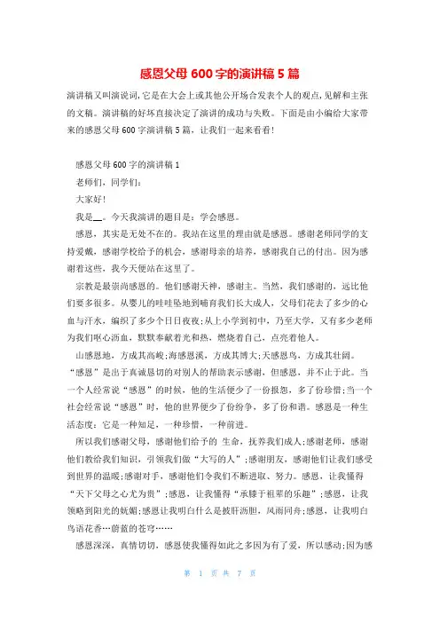 感恩父母600字的演讲稿5篇