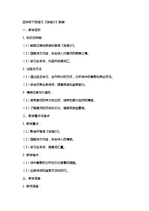 四下语文《浪淘沙》教案
