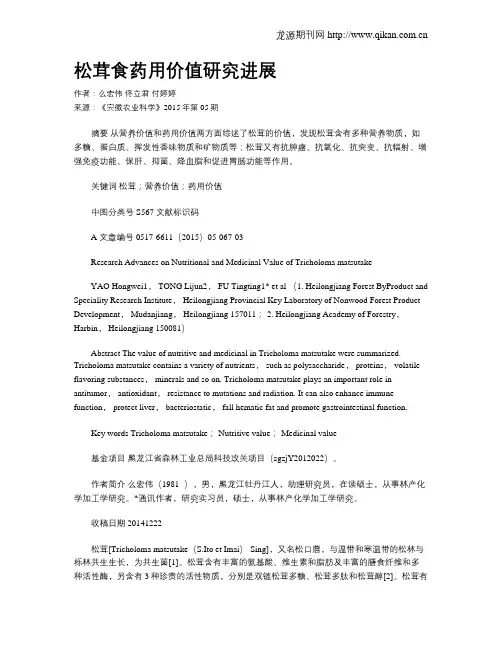 松茸食药用价值研究进展?