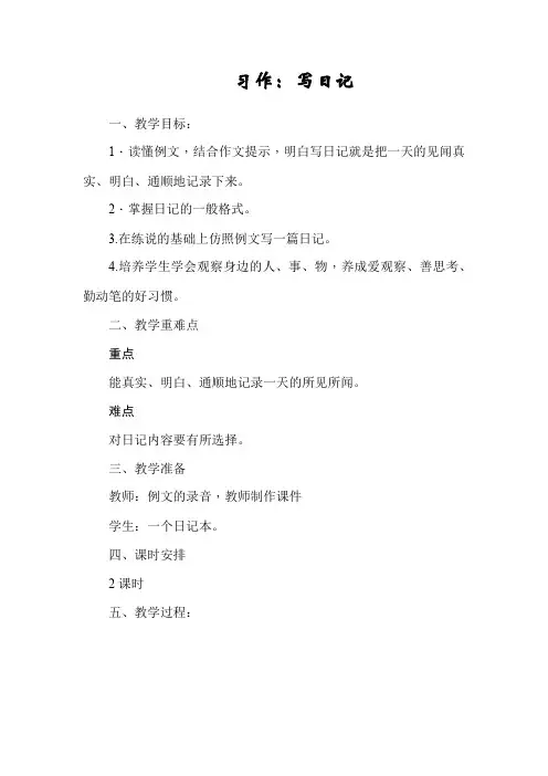 部编人教版小学语文三年级上册习作二(写日记)+语文园地---教案
