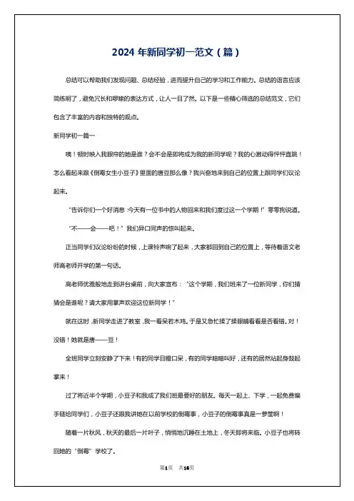 2024年新同学初一范文(篇)