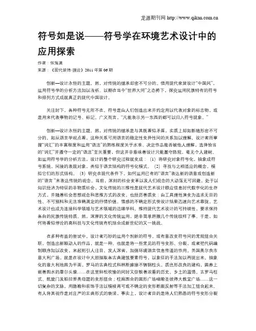符号如是说——符号学在环境艺术设计中的应用探索