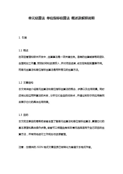 单元估算法_单位指标估算法_概述及解释说明