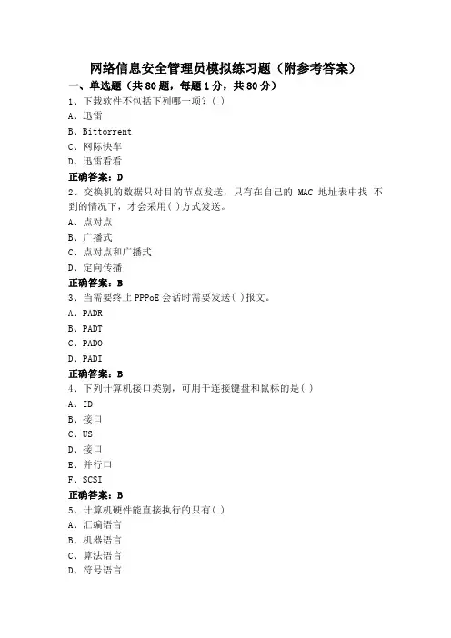 网络信息安全管理员模拟练习题(附参考答案)