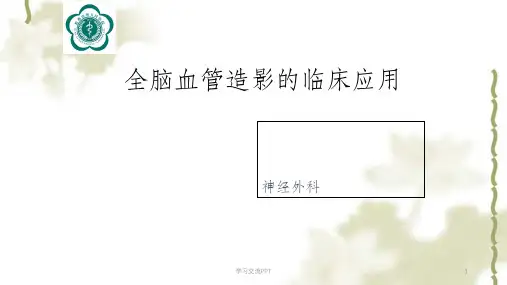 全脑血管造影术课件