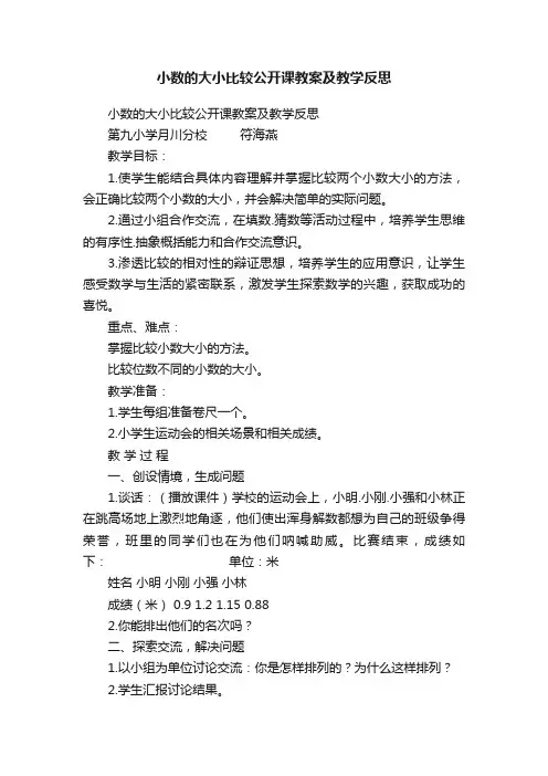 小数的大小比较公开课教案及教学反思
