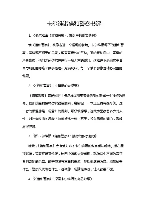 卡尔维诺猫和警察书评