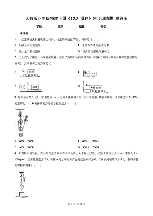 人教版八年级物理下册《12.2 滑轮》同步训练题-附答案