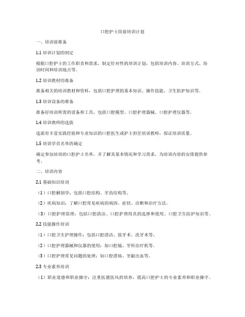 口腔护士岗前培训计划