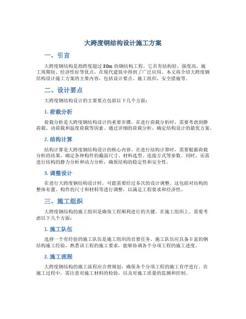 大跨度钢结构设计施工方案