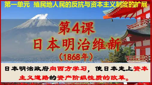 第4课 日本明治维新 2023-2024学年九年级下册历史精品教学课件