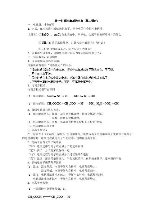 化学：3.1《弱电解质的电离2》教案(苏教版选修4)