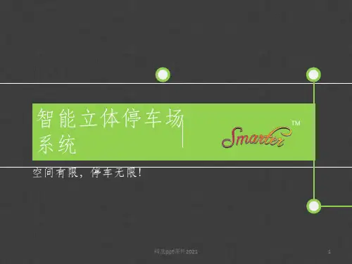 智能立体停车场系统PPT课件