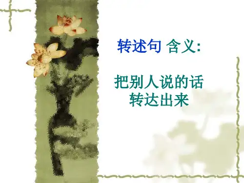 转述句的改法