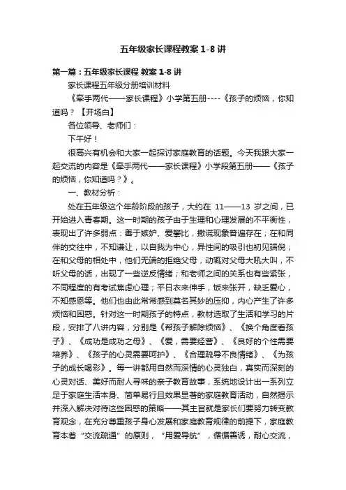 五年级家长课程教案1-8讲