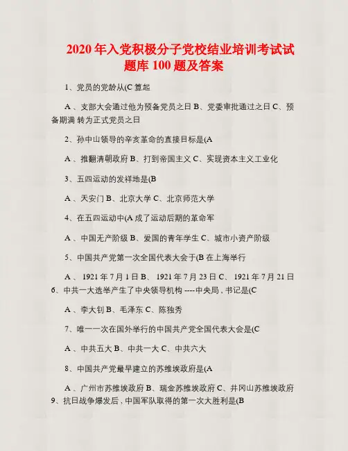 【精品】2020年入党积极分子党校结业培训考试试题库100题及答案(精选)