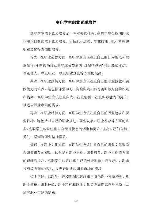 高职学生职业素质培养