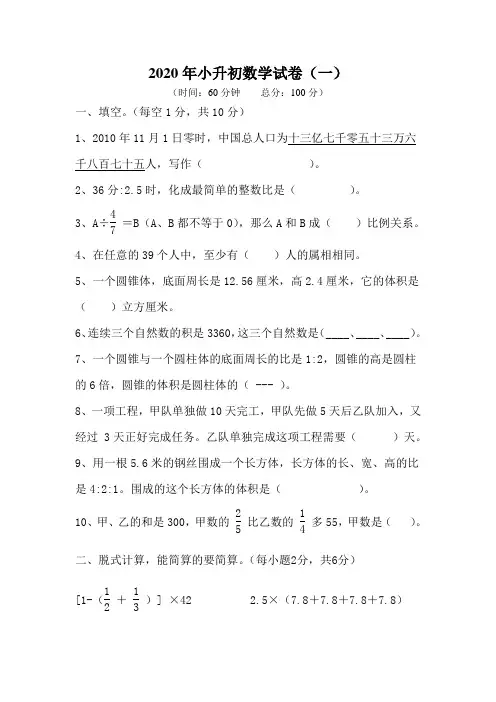 2020年小升初数学试卷(一)