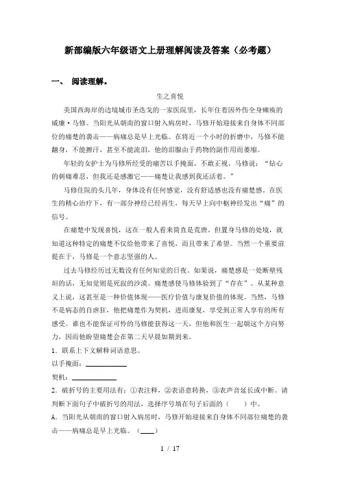 新部编版六年级语文上册理解阅读及答案(必考题)
