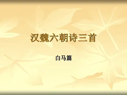 白马篇 Microsoft PowerPoint 演示文稿