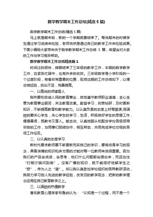 数学教学期末工作总结（精选5篇）