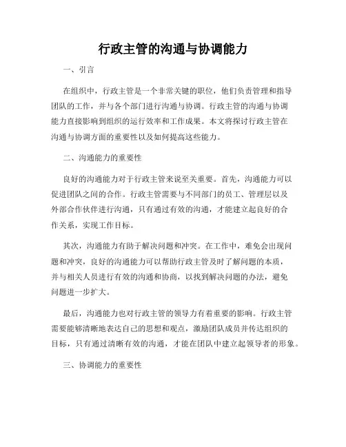 行政主管的沟通与协调能力