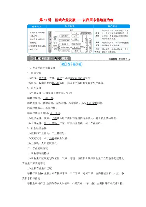 2021版高考地理一轮复习第31讲区域农业发展——以我国东北地区为例 教案