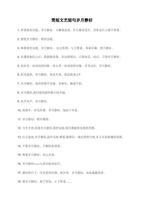 简短文艺短句岁月静好