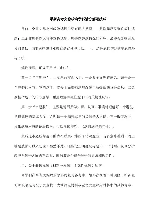 最新高考文综政治学科满分解题技巧 (考什么,怎么考,怎么答)  多考三十分