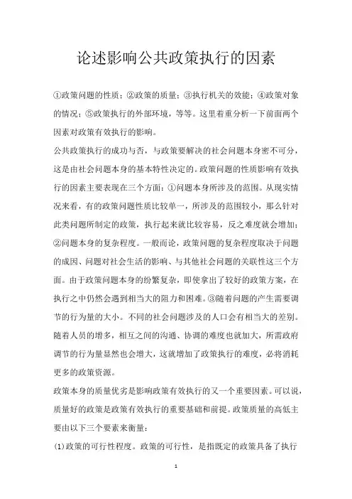 论述影响公共政策执行的因素