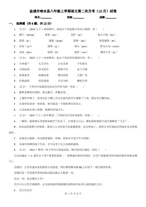 盐城市响水县八年级上学期语文第二次月考(12月)试卷