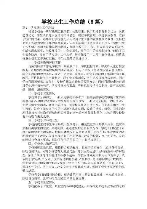 学校卫生工作总结(6篇)