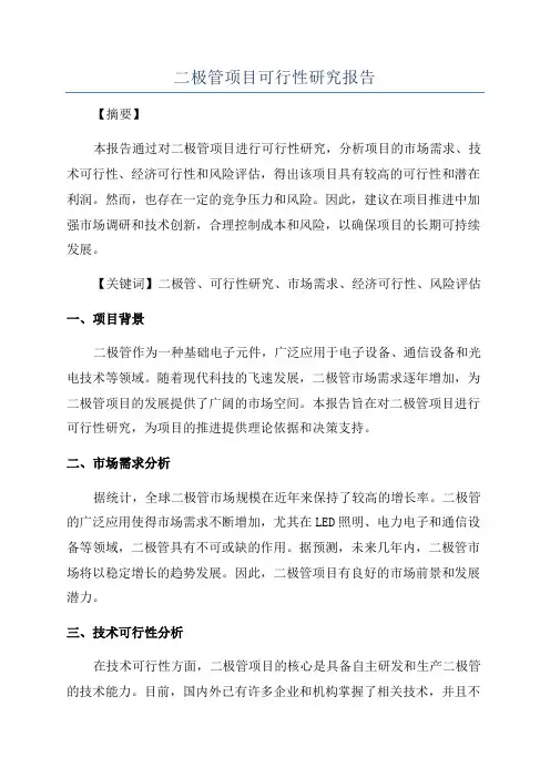 二极管项目可行性研究报告