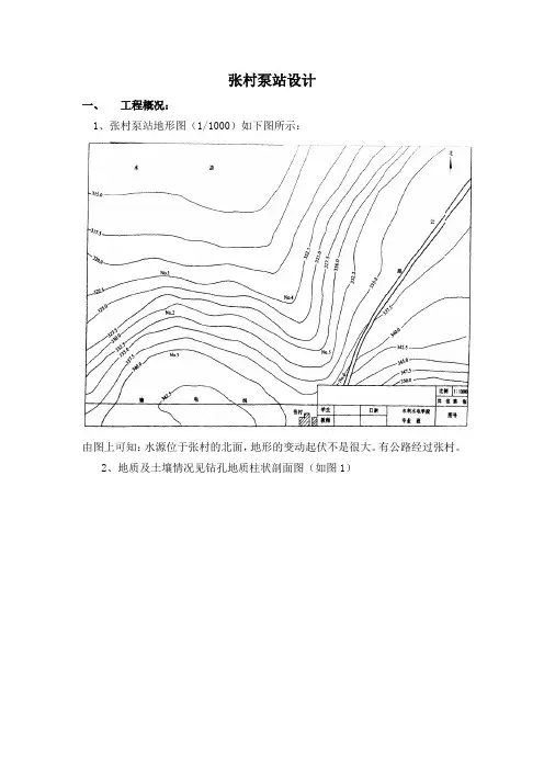 张村泵站设计水利水电专科