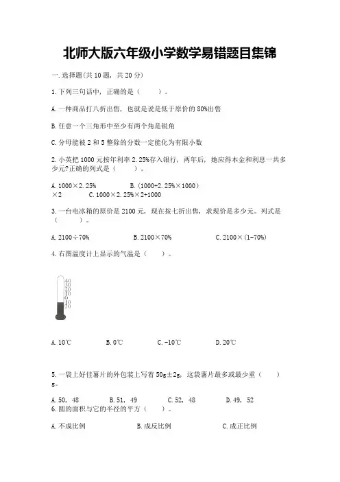 北师大版六年级小学数学易错题目集锦及参考答案【考试直接用】