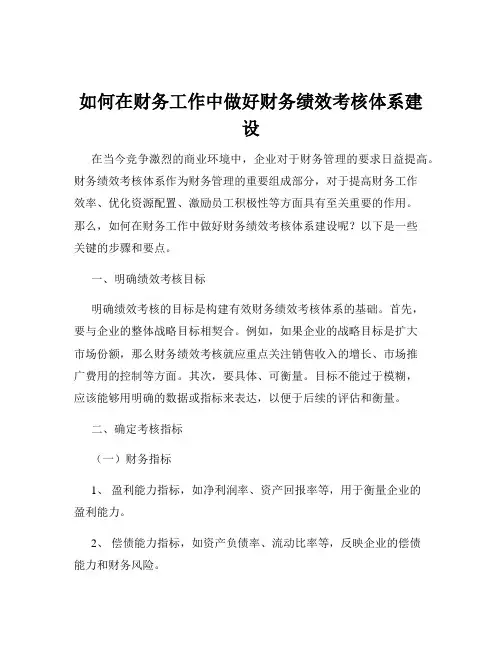 如何在财务工作中做好财务绩效考核体系建设