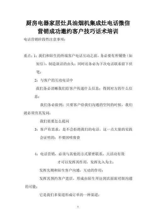 厨房电器家居灶具油烟机集成灶电话微信营销成功邀约客户技巧话术培