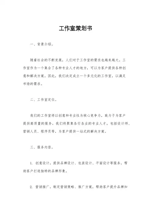 工作室策划书