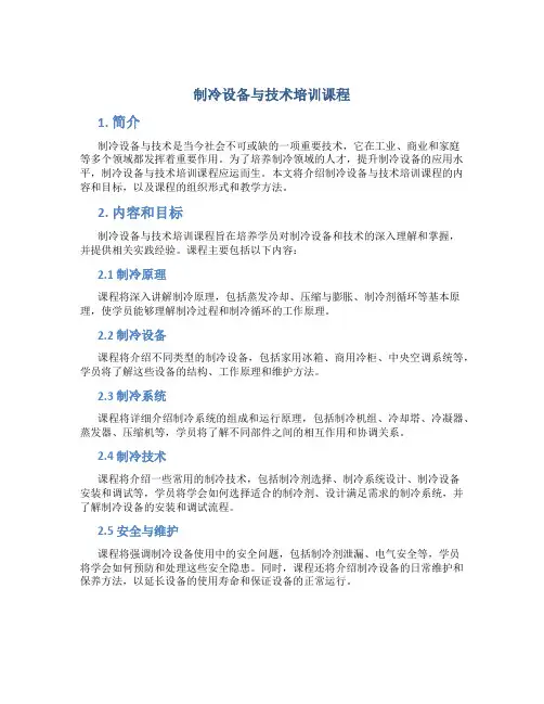 制冷设备与技术培训课程